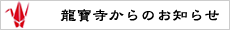 龍寶寺からのおしらせ